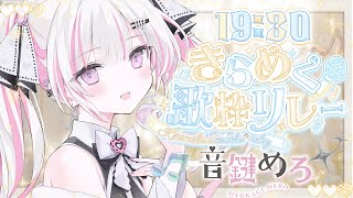 【 #きらめく歌枠リレー 】音楽室の亡霊VSinger、音鍵めろです🤍🗝️【#音鍵めろ 歌枠/Karaoke 】