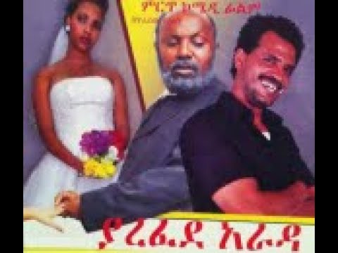 yarefede arada Full Amharic Movie on ebs cinema  | ebs | ebs cinema | seifu on ebs