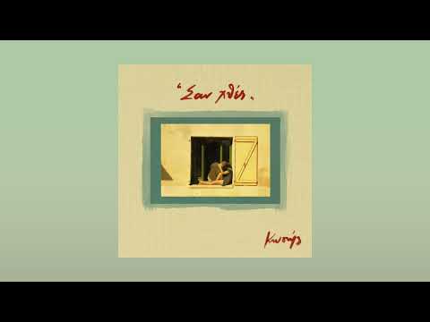 Κωστής - Σαν Χθες (Official Audio)