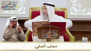 1444 - معنى الحفيّ - عثمان الخميس