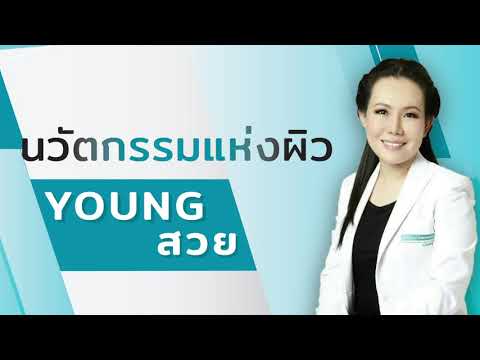 นวัตกรรมแห่งผิว YOUNG สวยด้วย ULTRAFORMER III