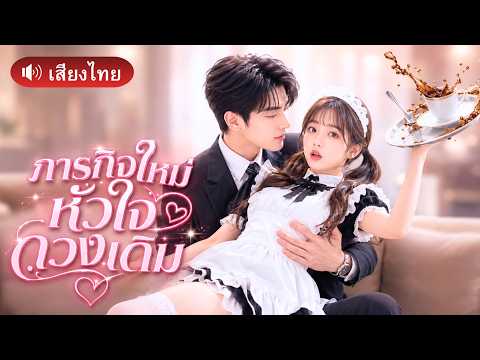 สาวถูกแกล้งให้ดูแลCEOหนุ่มหล่อ! จากคนที่เคยผิดใจ แต่ความใกล้ชิดกลับทำให้เธอใจสั่น!!