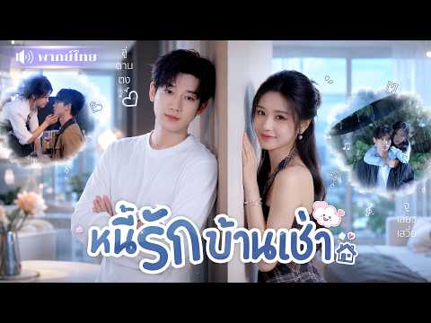 สาวบาร์ติดหนี้หมอหนุ่มสุดหล่อ! คิดว่าหนีมาเช่าบ้านจะรอด! สุดท้ายดันอยู่บ้านเดียวกับเจ้าหนี้!