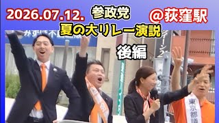 参政党夏の大リレー演説②@荻窪駅 #参政党 #参政党街頭演説 #拡散希望 #保守