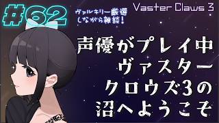 【声優がゲーム実況】ヴァスタークロウズ3の沼へようこそ～第62夜～【PR】