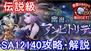【スコアアタック神域級ボーダー】アンピトリテ2SA12140攻略・解説【ミトラスフィア】