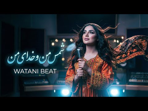 PER MAN O MORED MAN /NEW AFGHANI SONG / WATANI BEAT آهنگ جدید / شمس من و خدای من