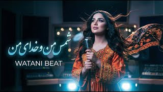 Download lagu PER MAN O MORED MAN /NEW AFGHANI SONG / WATANI BEAT آهنگ جدید / شمس من و خدای من mp3 Download lagu PER MAN O MORED MAN /NEW AFGHANI SONG / WATANI BEAT آهنگ جدید / شمس من و خدای من mp3