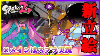 【Splatoon 2】新立ち絵のお披露目&スプラトゥーン2【ゆっくり実況】