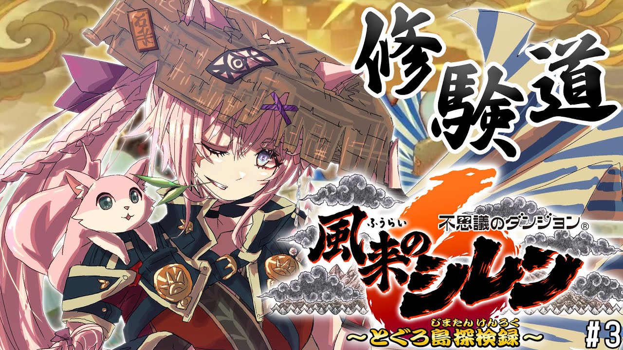 【風来のシレン6】クリア後ダンジョン!修験道系いってみる!!!✌✨【博衣こより/ホロライブ】