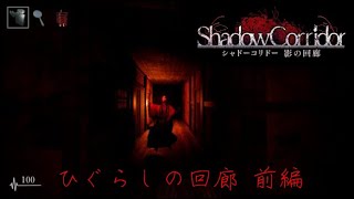 迷い込んだ館は「ヤツら」がさ迷っている迷宮だった…ShadowCorridor 影の回廊 ひぐらしの回路