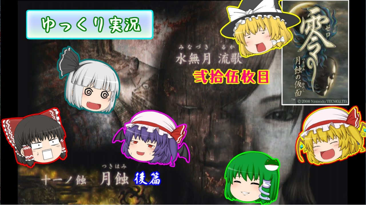 【ゆっくり実況】零 ～月蝕の仮面～ 弐拾伍枚目