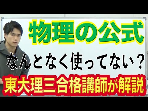 物理の公式の理解とは？東大理三合格講師が本質的理解を解説