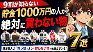 💡『節約.資産形成』 #4  【9割が知らない】貯金1000万円の人が絶対に買わない物7選