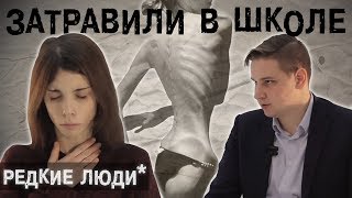 ЗАТРАВИЛИ В ШКОЛЕ: "Взяла лезвие и вырезала на себе слово "Жирная" / The Люди