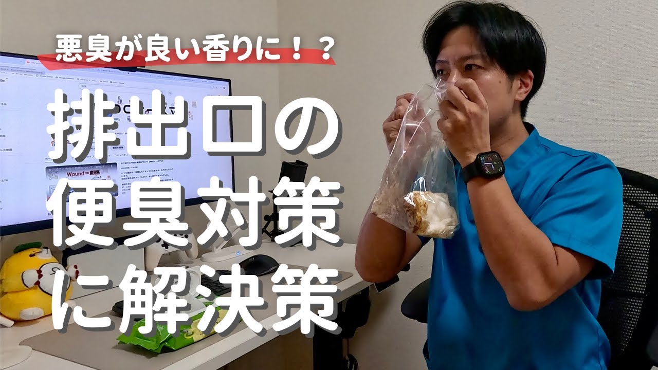 【便臭対策】ストーマ排出口の臭いが気になる方へ