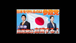 【３年後に自滅する】日本を救うのは参政党