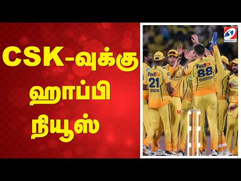 CSK-வுக்கு ஹாப்பி நியூஸ் | ChennaiSuperKings | IPL2026 | CSKFans | CSKVictory | CSKGoodNews |