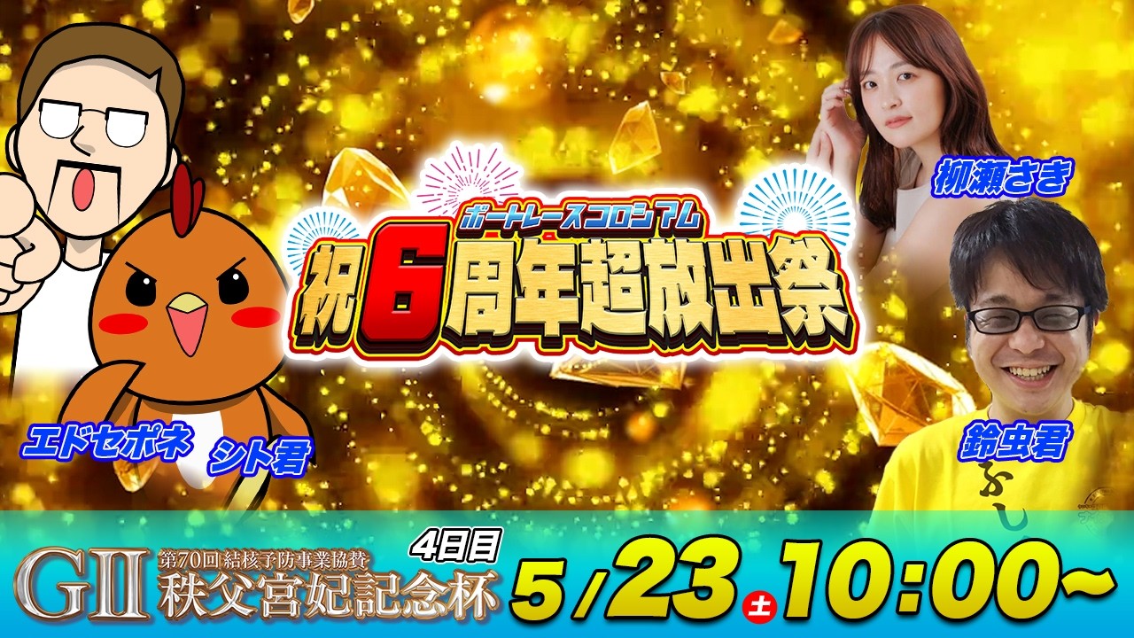 
G2秩父宮妃記念杯 | 4日目 | シトエド＆柳瀬さき＆鈴虫君 | ボートレースコロシアム祝６周年超放出祭