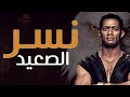 فيلم نسر الصعيد كامل بطولة محمد رمضان | حصريآ | ملخص نسر الصعيد mp3