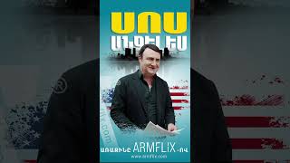 🎥 ՍՈՍ ԱՆՋԵԼԵՍ | սերիա 9, դիտե՛ք առաջինը Armflix-ում։ 🎥 SOS ANGELES | episode 9, watch on Armflix