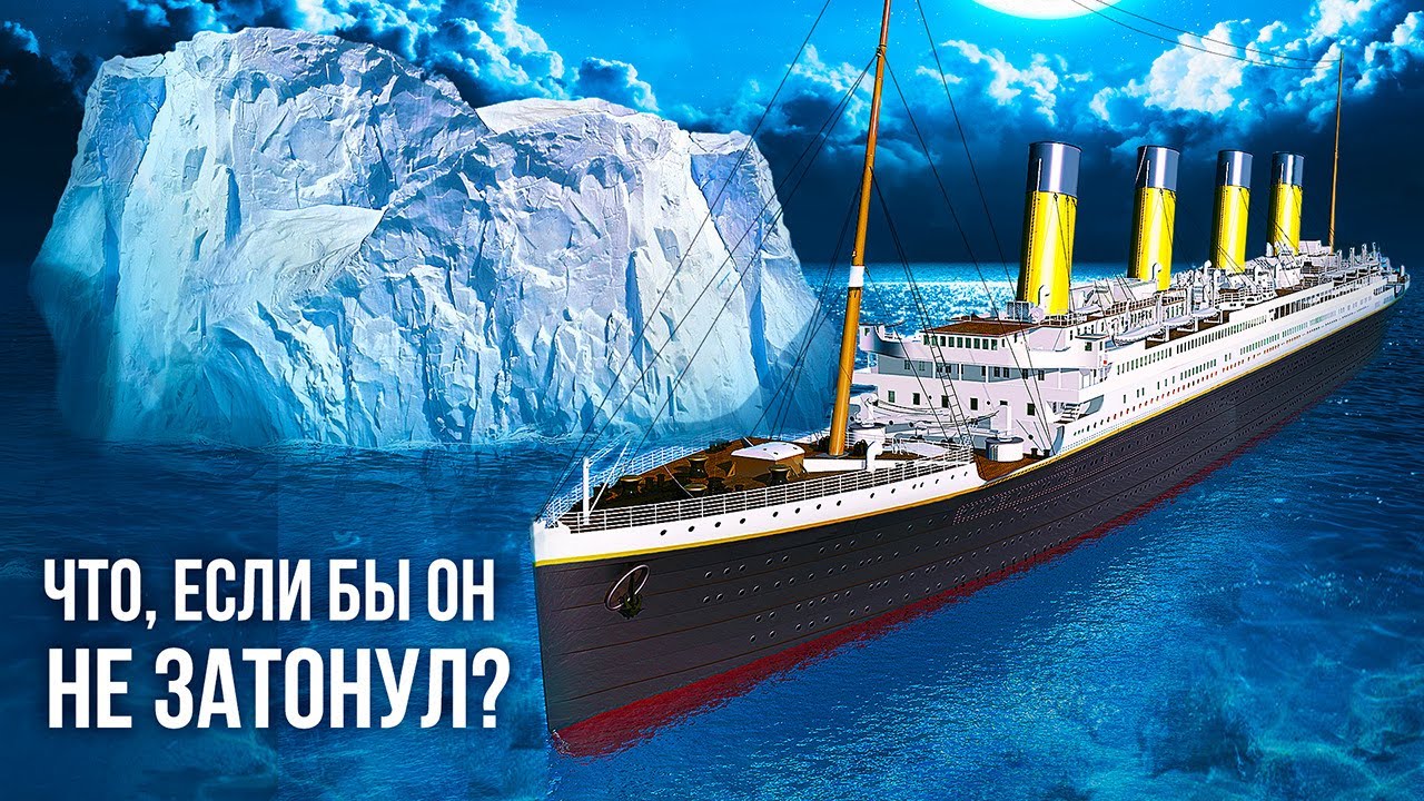 Что, если бы Титаник не затонул?
