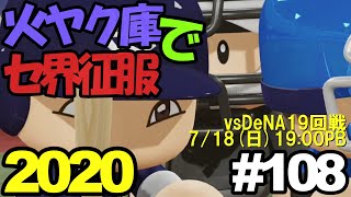 【ゆっくり実況】火ヤク庫でセ界征服2020 #108【パワプロ2020】