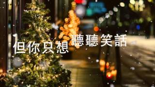 [CHI/ENG] Lonely Christmas 陳奕迅 Eason Chan (Story version)