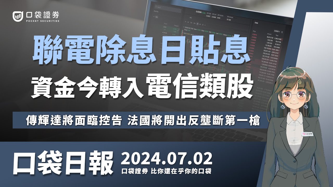 聯電除息日慘貼息,資金轉入電信類股,傳輝達(NVDA)將面臨控告,法國將開出反壟斷第一槍!2024.07.02