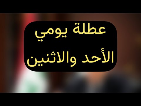 عاجل 🔥 عطلة رسمية يوم الاحد والاثنين !! تعطيل الدوام الرسمي يومين