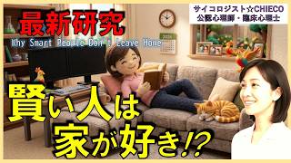【心理学】実は凄い能力を持つ、家にいるのが好きな人 #内向性 #自己肯定感 #HSP #自分軸 #不安