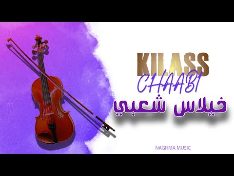 Cha3bi Nayda Chti7 Chaabi Mariage Ambiance Marocaine | شعبي نايضة لجميع الأفراح والأعراس