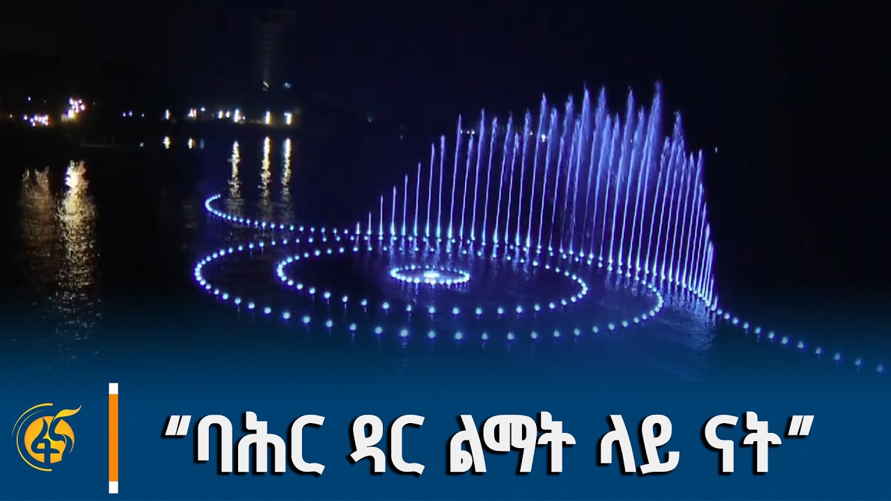 ምክትል ጠቅላይ ሚኒስትር ተመስገን ጥሩነህ በጣና ማሪና ሪዞርት ግንባታ ያደረጉት ምል?
