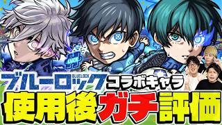 【モンスト】潔 世一/糸師 凛/凪 誠士郎を使用後ガチ評価！ブルーロックコラボガチャは引くべき⁉︎
