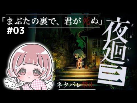 #03〖 #夜廻三 〗雑談しませんか🥺初見さん大歓迎です! 〖 初見プレイ〗