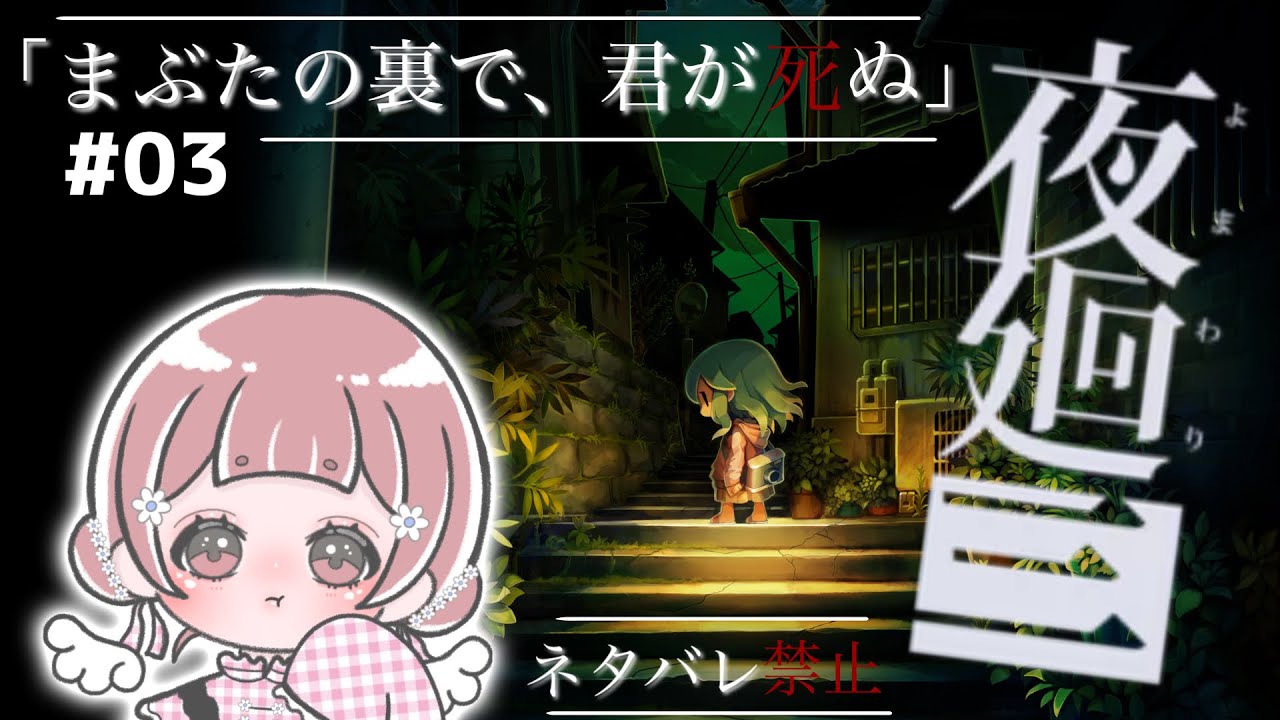 #03〖 #夜廻三 〗雑談しませんか🥺初見さん大歓迎です！ 〖 初見プレイ〗