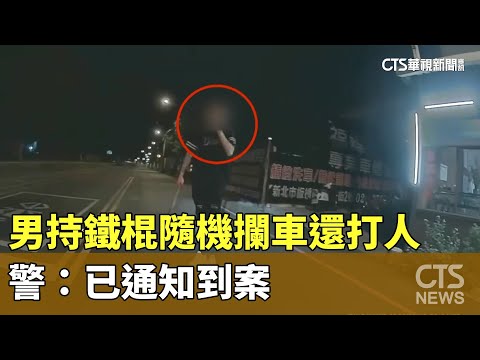 嚇壞！　男持鐵棍隨機攔車還打人　警：已通知到案