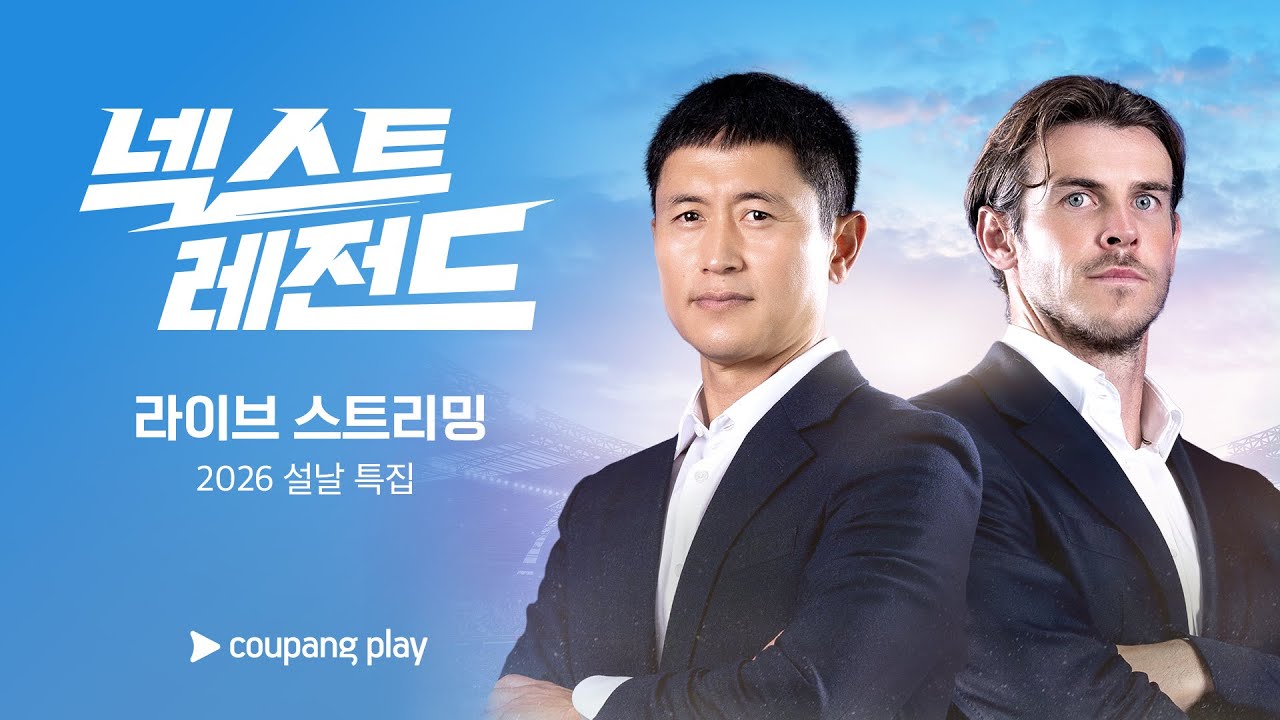 넥스트 레전드 같이 봐요 | 오늘 오후 7시 1, 2화 라이브 스트리밍 | 쿠팡플레이 | 쿠팡