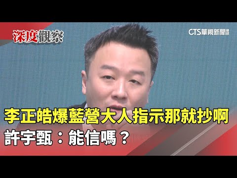 李正皓爆藍營「大人」指示「那就抄啊」　許宇甄：能信嗎？