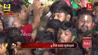 ପହଣ୍ଡିରେ ରଥରୁ ଓହ୍ଲାଉଛନ୍ତି ବଡ଼ଠାକୁର | NandighoshaTV