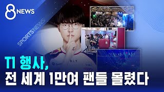 T1 행사, 전 세계 1만여 팬들 몰렸다 / SBS 8뉴스
