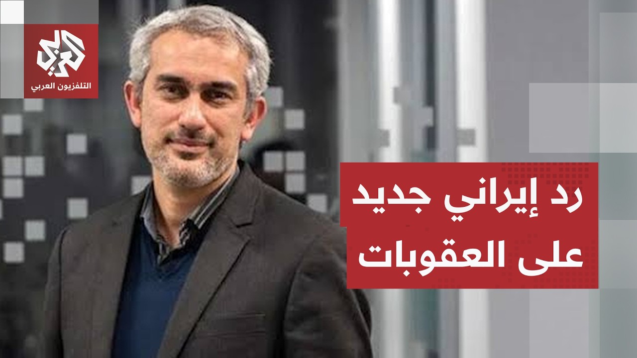 تعليق إيراني جديد على العقوبات الأميركية.. وزير الاقتصاد يكشف معطيات إضافية ?