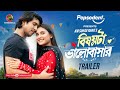 Official Trailer Bishoyta Bhalobashar Tawsif Mahbub Tanjim Saiara Totini KM Sohag Rana