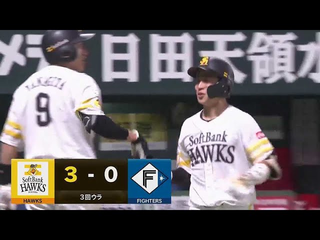 【3回裏】初球を捉えた!! ホークス・野村勇 追加点となる逆方向への2ランホームラン!! 2022年8月21日 福岡ソフトバンクホークス 対 北海道日本ハムファイターズ