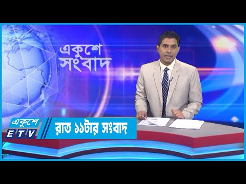 11 PM News || রাত ০১টার সংবাদ || 22 November 2022 || ETV News