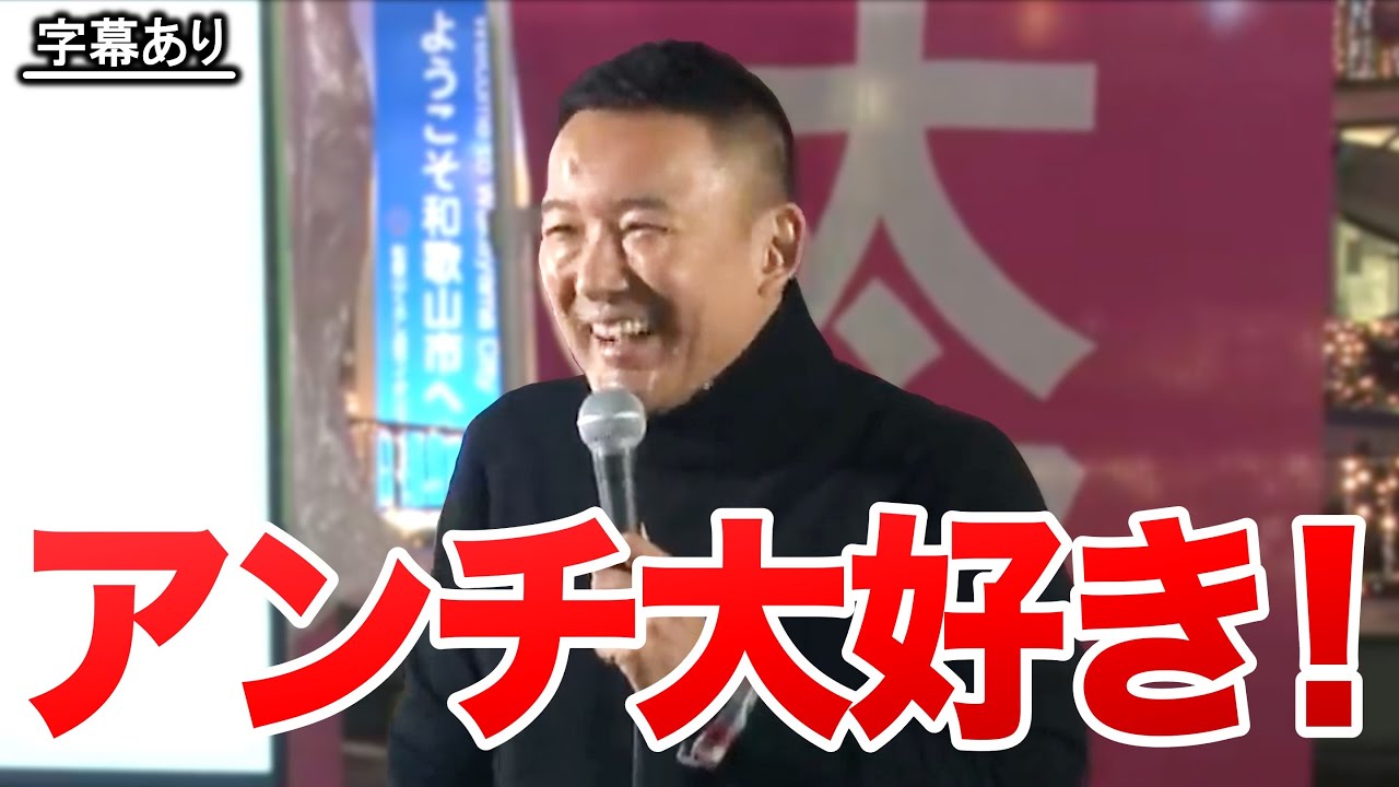 【山本太郎が語る「アンチの深いい話」】