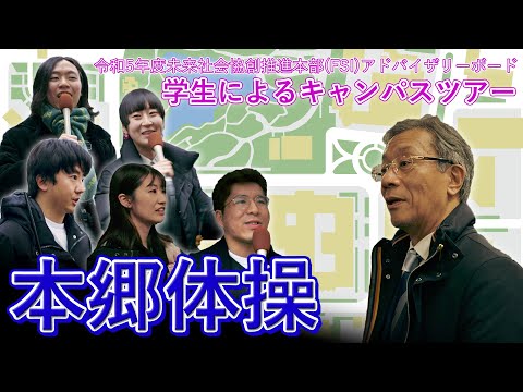 第6回東京大学未来社会協創推進本部（FSI）アドバイザリーボード キャンパスツアー 本郷体操