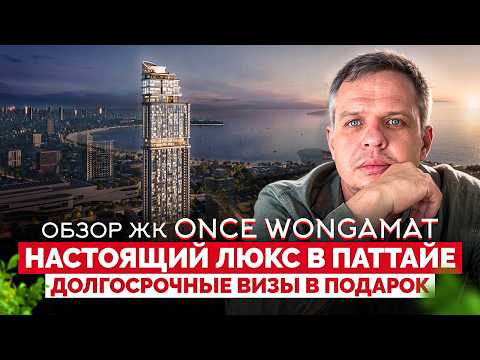 Видео Once Wongamat