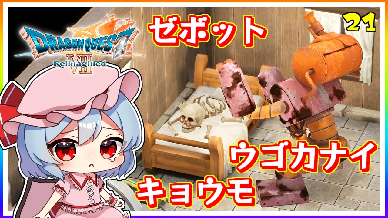 エリーをお家に帰そう大作戦！ #21　「ドラゴンクエストVII Reimagined」【 ゆっくり実況】※ネタバレあり