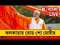 PM Modi Roadshow in Kolkata |  কলকাতায় প্রথমবার রোড-শো প্রধানম